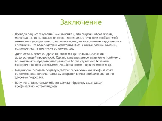 Заключение Проведя ряд исследований, мы выяснили, что сидячий образ жизни, малоподвижность,