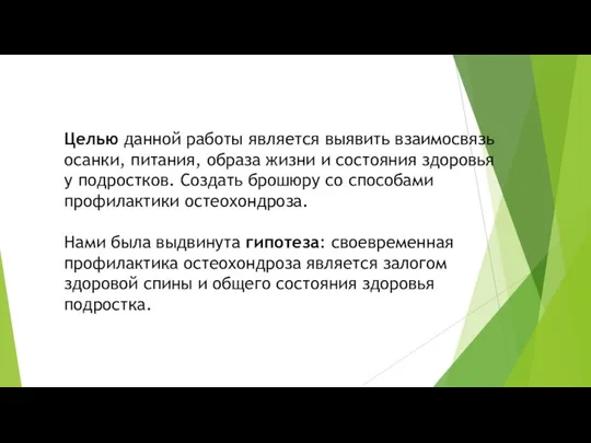 Целью данной работы является выявить взаимосвязь осанки, питания, образа жизни и