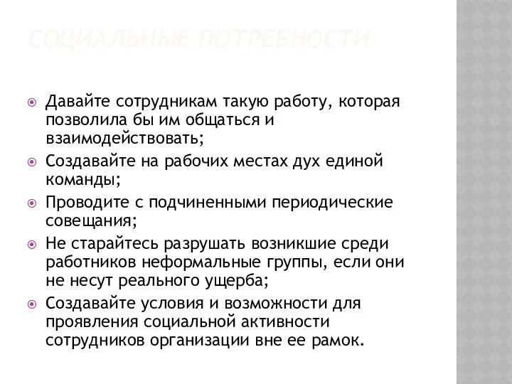 СОЦИАЛЬНЫЕ ПОТРЕБНОСТИ Давайте сотрудникам такую работу, которая позволила бы им общаться