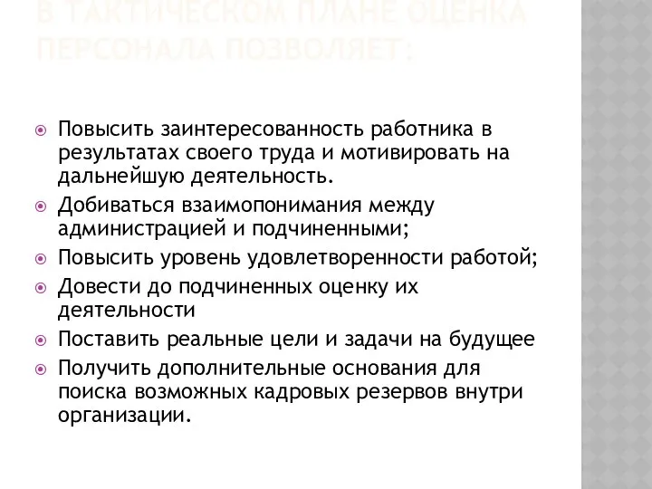 В ТАКТИЧЕСКОМ ПЛАНЕ ОЦЕНКА ПЕРСОНАЛА ПОЗВОЛЯЕТ: Повысить заинтересованность работника в результатах