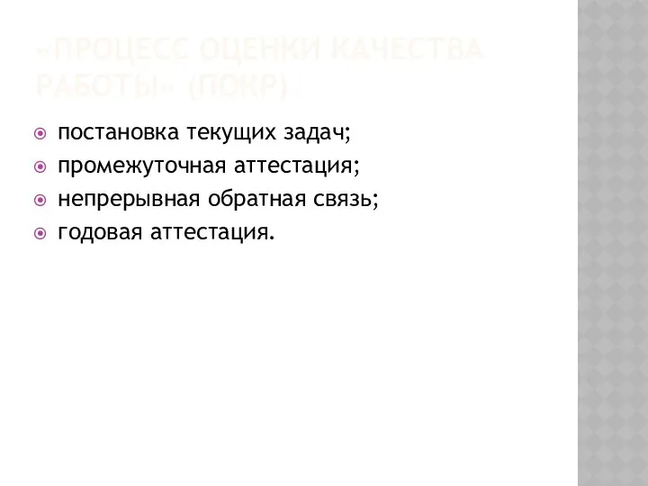 «ПРОЦЕСС ОЦЕНКИ КАЧЕСТВА РАБОТЫ» (ПОКР) постановка текущих задач; промежуточная аттестация; непрерывная обратная связь; годовая аттестация.