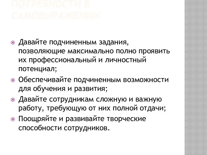 ПОТРЕБНОСТИ В САМОВЫРАЖЕНИИ Давайте подчиненным задания, позволяющие максимально полно проявить их