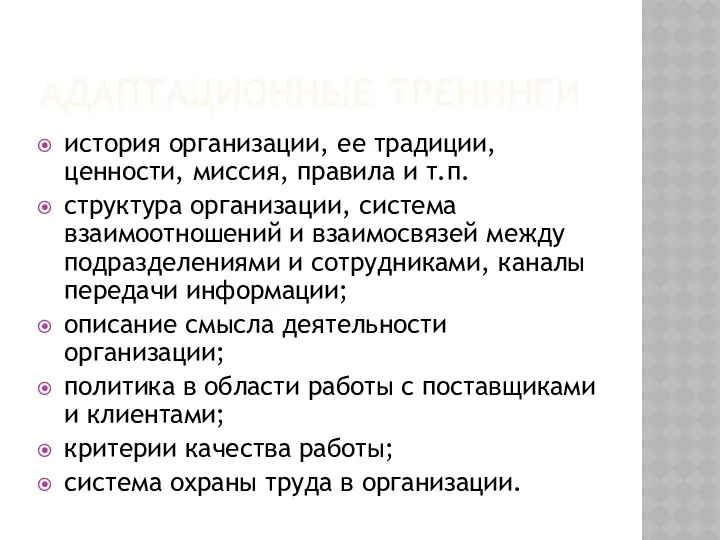 АДАПТАЦИОННЫЕ ТРЕНИНГИ история организации, ее традиции, ценности, миссия, правила и т.п.