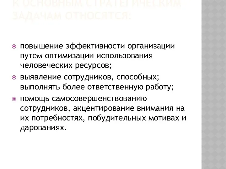 К ОСНОВНЫМ СТРАТЕГИЧЕСКИМ ЗАДАЧАМ ОТНОСЯТСЯ: повышение эффективности организации путем оптимизации использования