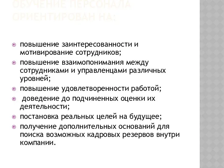 В ТАКТИЧЕСКОМ ПЛАНЕ ЭТОТ ОБУЧЕНИЕ ПЕРСОНАЛА ОРИЕНТИРОВАН НА: повышение заинтересованности и