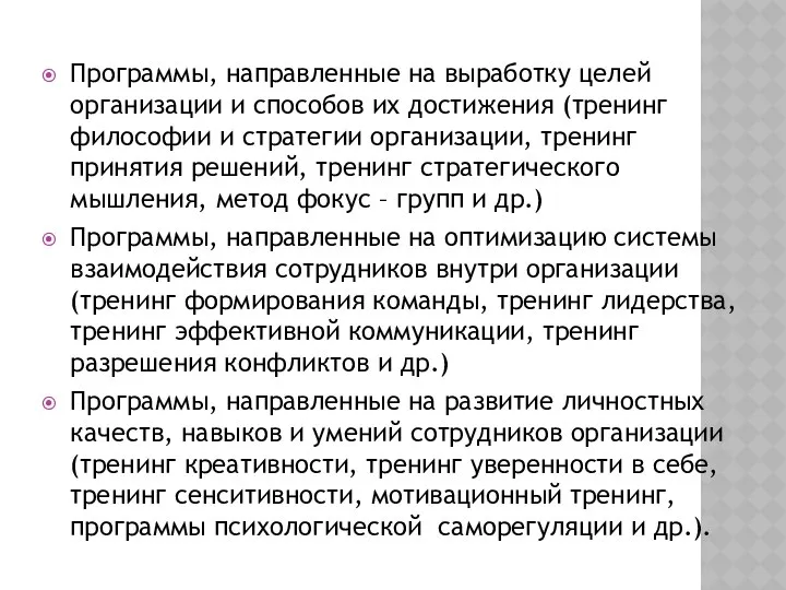 Программы, направленные на выработку целей организации и способов их достижения (тренинг