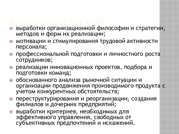 ВОЗМОЖНОСТИ ДЛЯ…. выработки организационной философии и стратегии, методов и форм их