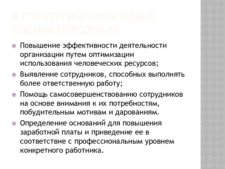 В СТРАТЕГИЧЕСКОМ ПЛАНЕ ОЦЕНКА ПЕРСОНАЛА Повышение эффективности деятельности организации путем оптимизации