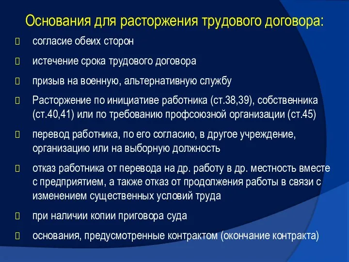 Основания для расторжения трудового договора: согласие обеих сторон истечение срока трудового