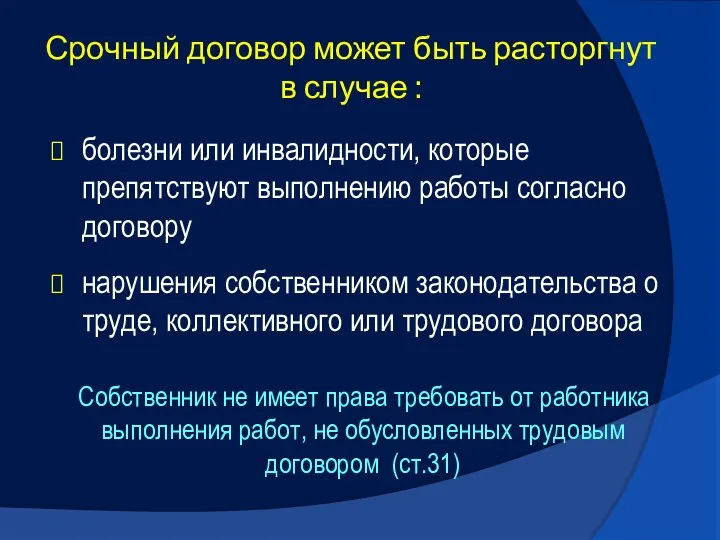 Срочный договор может быть расторгнут в случае : болезни или инвалидности,