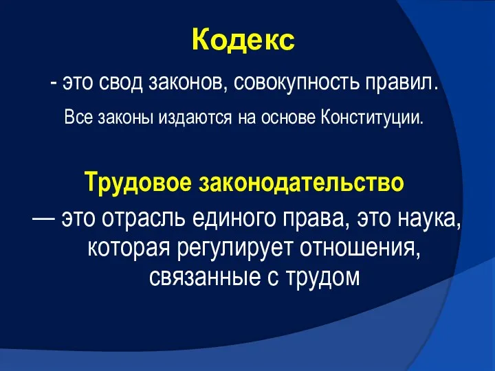 Кодекс - это свод законов, совокупность правил. Все законы издаются на