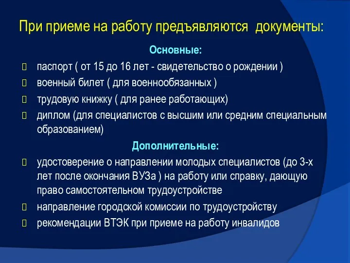 При приеме на работу предъявляются документы: Основные: паспорт ( от 15