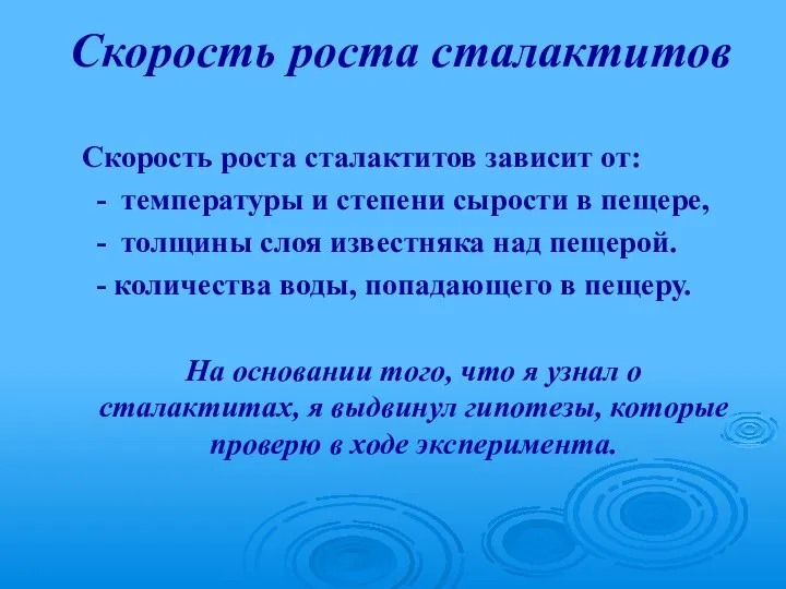 Скорость роста сталактитов Скорость роста сталактитов зависит от: - температуры и