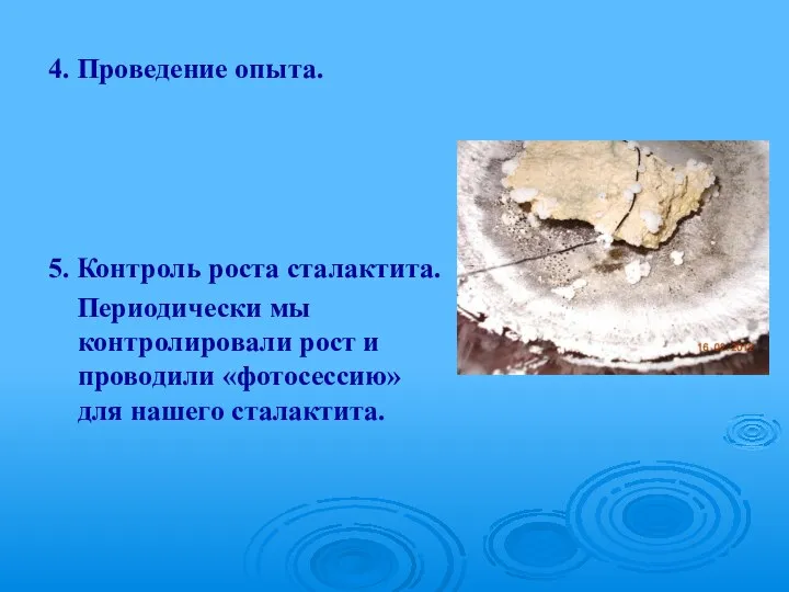 4. Проведение опыта. 5. Контроль роста сталактита. Периодически мы контролировали рост