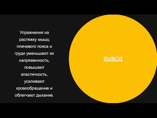 ВЫВОД Упражнения на растяжку мышц плечевого пояса и груди уменьшают их