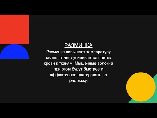 РАЗМИНКА Разминка повышает температуру мышц, отчего усиливается приток крови к тканям.