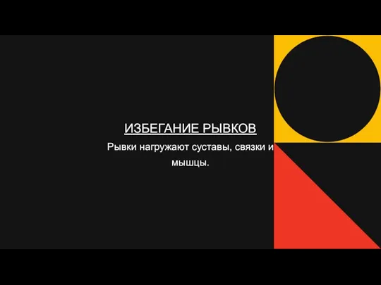 ИЗБЕГАНИЕ РЫВКОВ Рывки нагружают суставы, связки и мышцы.