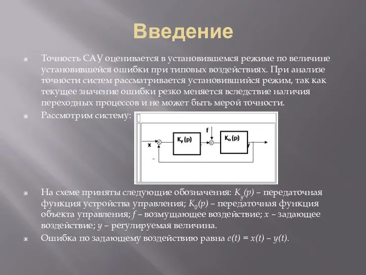 Введение Точность САУ оценивается в установившемся режиме по величине установившейся ошибки