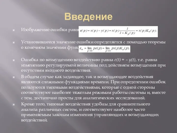 Введение Изображение ошибки равно: Установившееся значение ошибки определяется с помощью теоремы