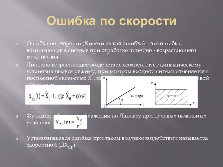 Ошибка по скорости Ошибка по скорости (Кинетическая ошибка) – это ошибка,