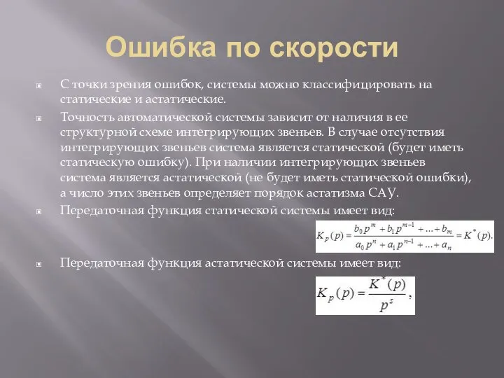 Ошибка по скорости С точки зрения ошибок, системы можно классифицировать на