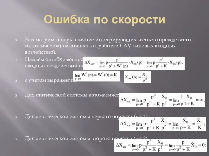 Ошибка по скорости Рассмотрим теперь влияние интегрирующих звеньев (прежде всего их