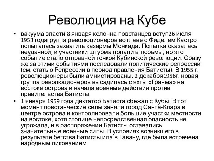 Революция на Кубе вакуума власти 8 января колонна повстанцев вступ26 июля