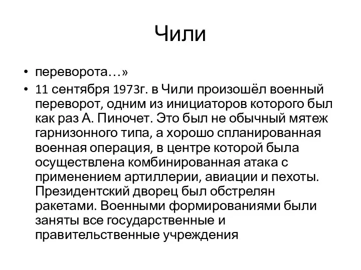 Чили переворота…» 11 сентября 1973г. в Чили произошёл военный переворот, одним