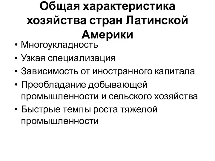 Общая характеристика хозяйства стран Латинской Америки Многоукладность Узкая специализация Зависимость от