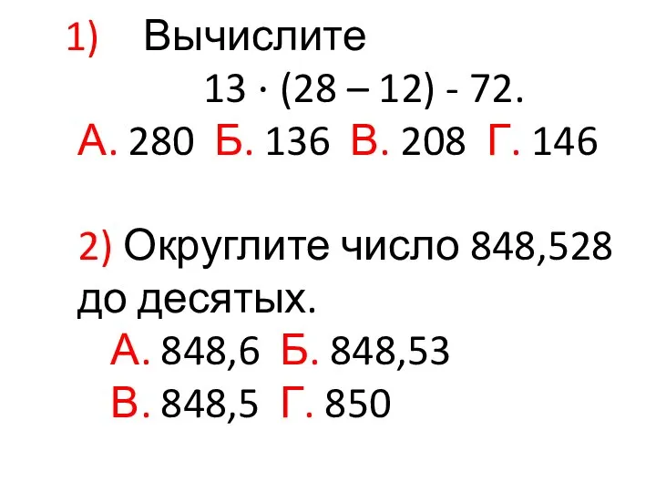 Вычислите 13 · (28 – 12) - 72. А. 280 Б.