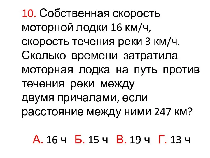 10. Собственная скорость моторной лодки 16 км/ч, скорость течения реки 3