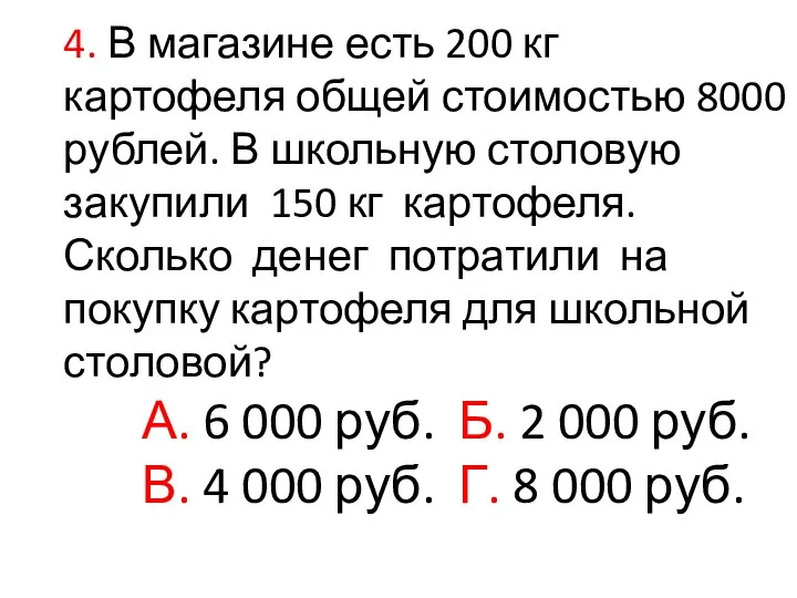 4. В магазине есть 200 кг картофеля общей стоимостью 8000 рублей.