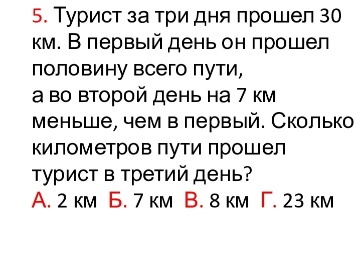 5. Турист за три дня прошел 30 км. В первый день