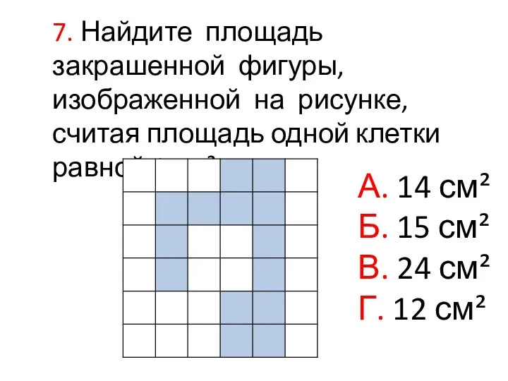 7. Найдите площадь закрашенной фигуры, изображенной на рисунке, считая площадь одной