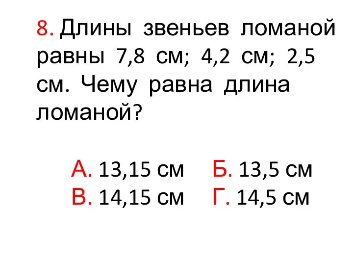 8. Длины звеньев ломаной равны 7,8 см; 4,2 см; 2,5 см.