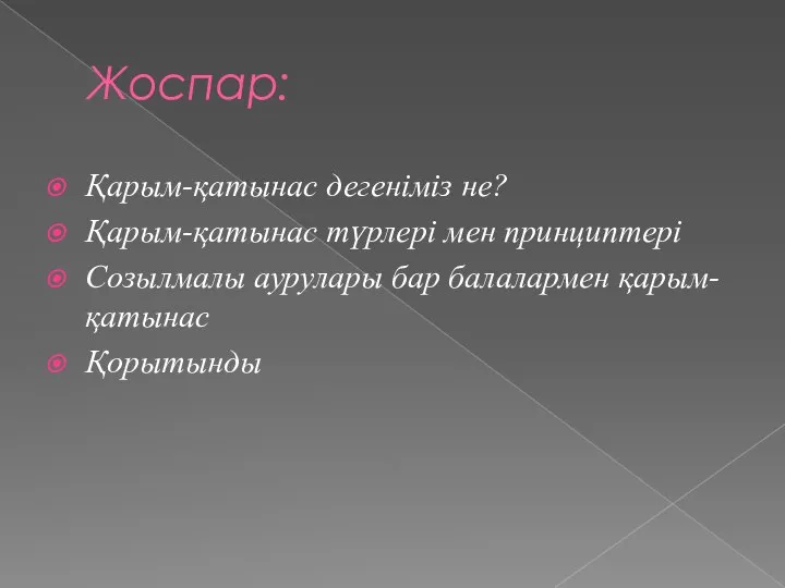 Жоспар: Қарым-қатынас дегеніміз не? Қарым-қатынас түрлері мен принциптері Созылмалы аурулары бар балалармен қарым-қатынас Қорытынды