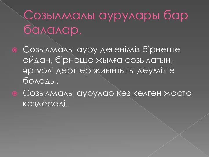 Созылмалы аурулары бар балалар. Созылмалы ауру дегеніміз бірнеше айдан, бірнеше жылға