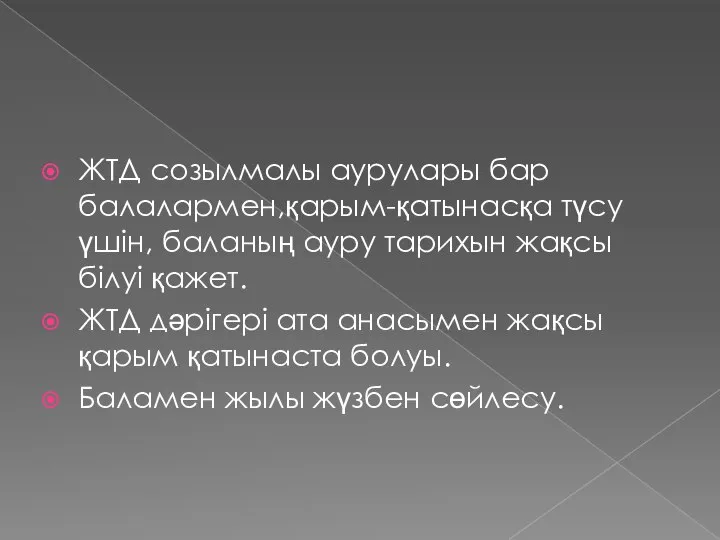 ЖТД созылмалы аурулары бар балалармен,қарым-қатынасқа түсу үшін, баланың ауру тарихын жақсы