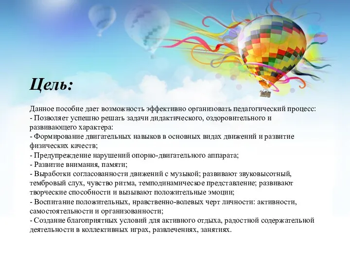 Цель: Данное пособие дает возможность эффективно организовать педагогический процесс: - Позволяет