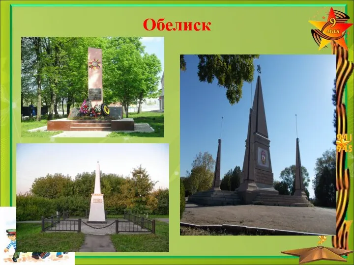 Обелиск