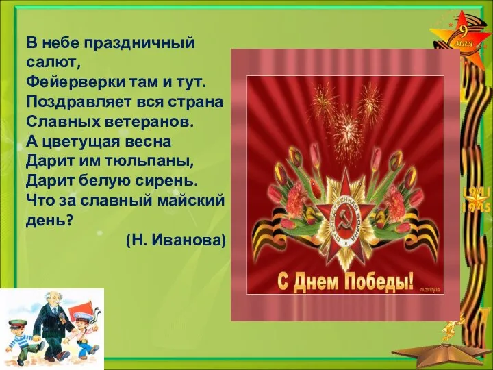 В небе праздничный салют, Фейерверки там и тут. Поздравляет вся страна