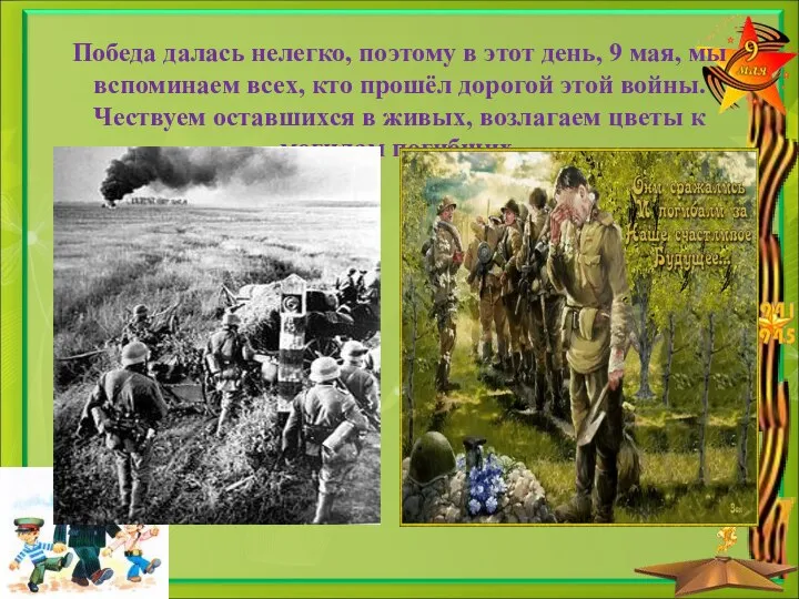 Победа далась нелегко, поэтому в этот день, 9 мая, мы вспоминаем