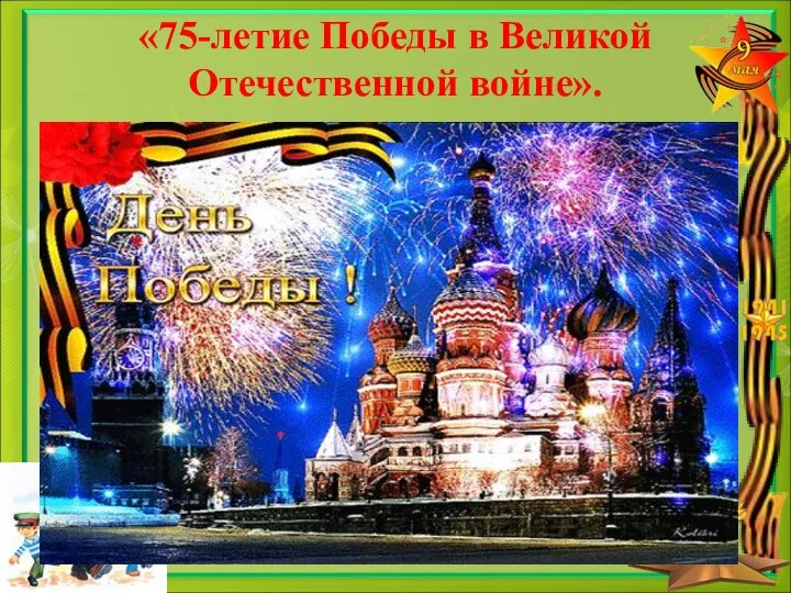 «75-летие Победы в Великой Отечественной войне».