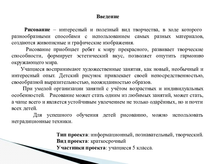 Введение Рисование – интересный и полезный вид творчества, в ходе которого