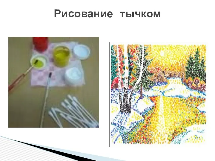 Рисование тычком