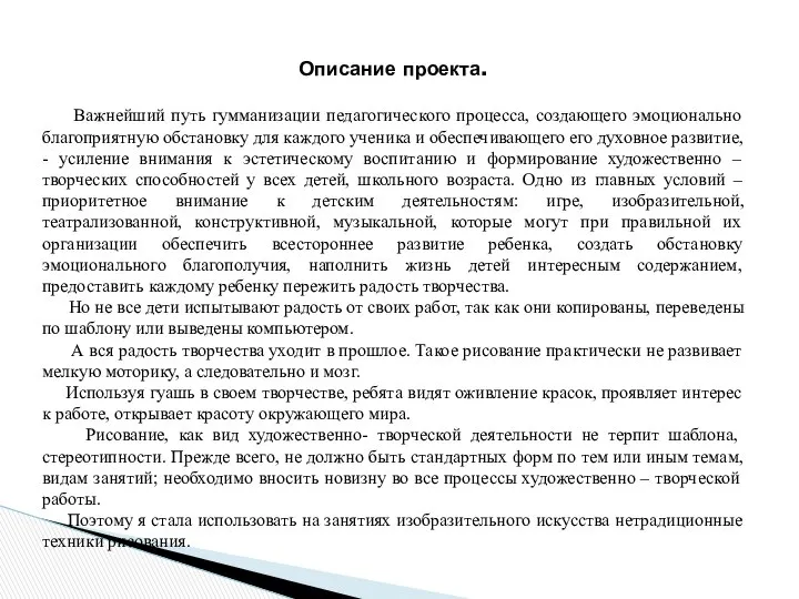 Описание проекта. Важнейший путь гумманизации педагогического процесса, создающего эмоционально благоприятную обстановку