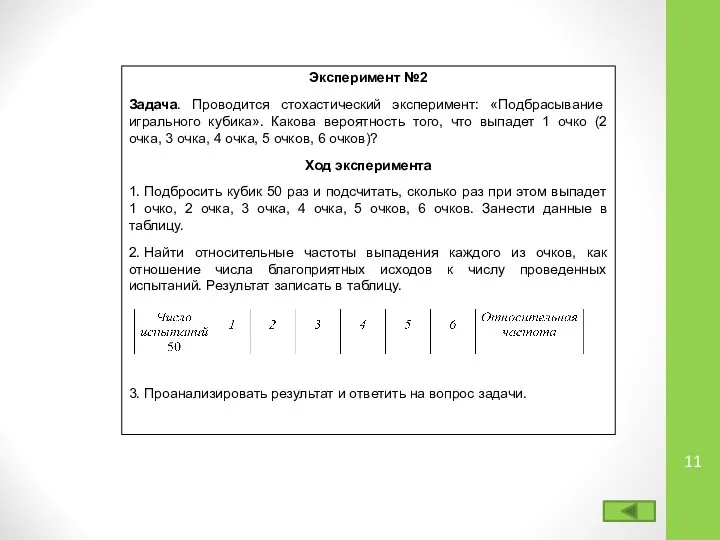 Эксперимент №2 Задача. Проводится стохастический эксперимент: «Подбрасывание игрального кубика». Какова вероятность