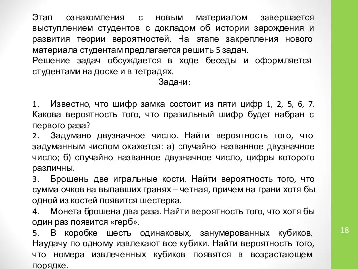 Этап ознакомления с новым материалом завершается выступлением студентов с докладом об