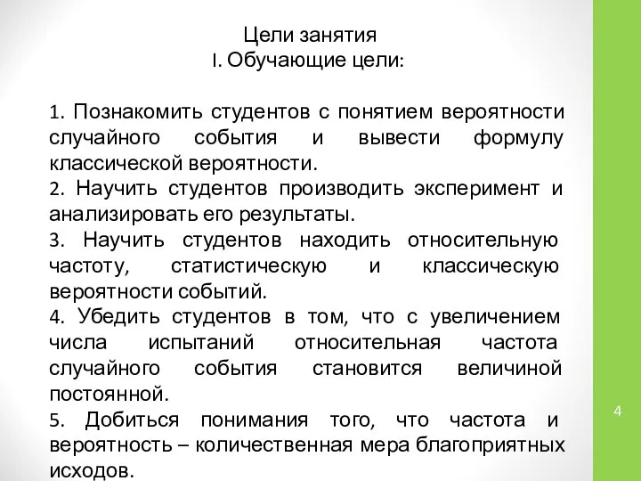 Цели занятия I. Обучающие цели: 1. Познакомить студентов с понятием вероятности