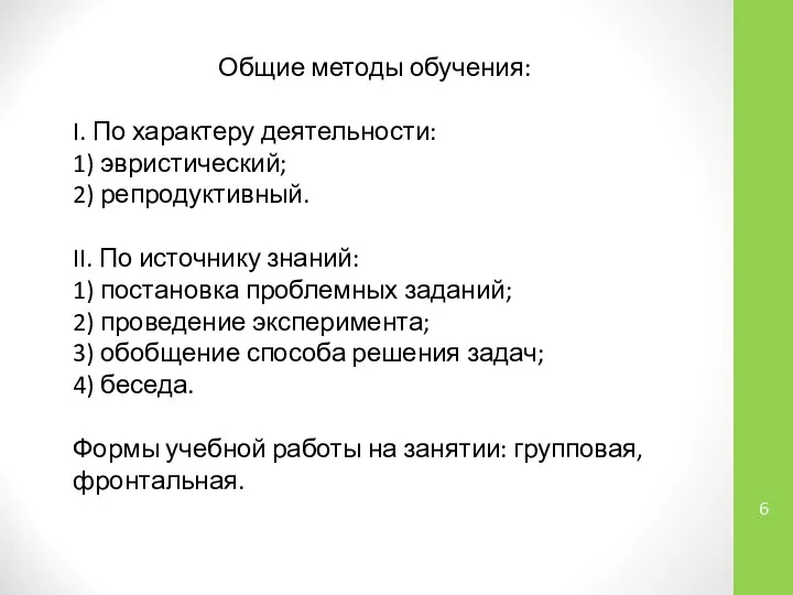 Общие методы обучения: I. По характеру деятельности: 1) эвристический; 2) репродуктивный.